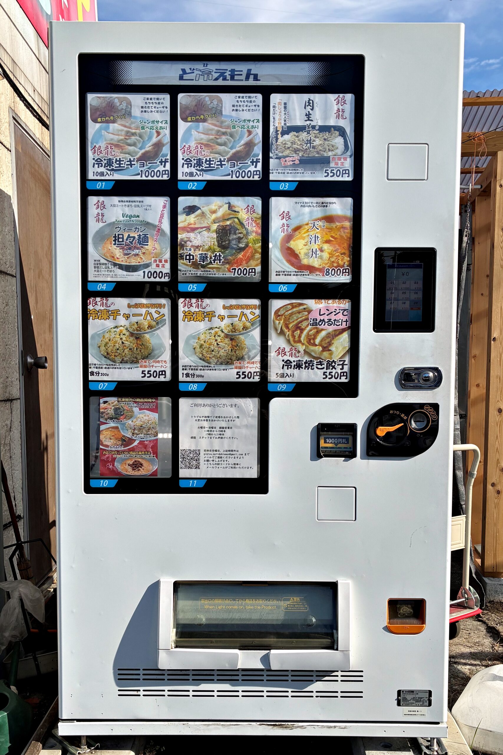 冷凍自動販売機 – 銀龍 多摩市