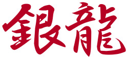 銀龍　多摩市